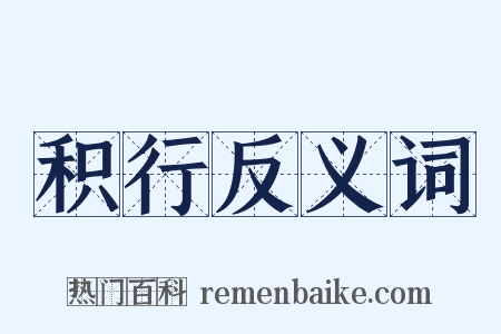 积行反义词是什么意思的图片
